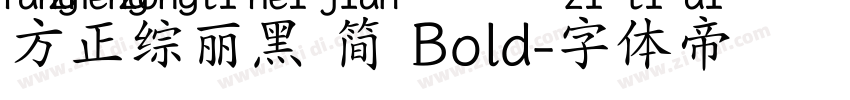 方正综丽黑 简 Bold字体转换